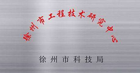 徐州礦一黨支部成立、榮獲江蘇省質(zhì)量技術(shù)監(jiān)督局“計(jì)量合格確認(rèn)”